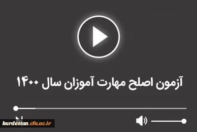 آزمون اصلح مهارت آموزان سال 1400