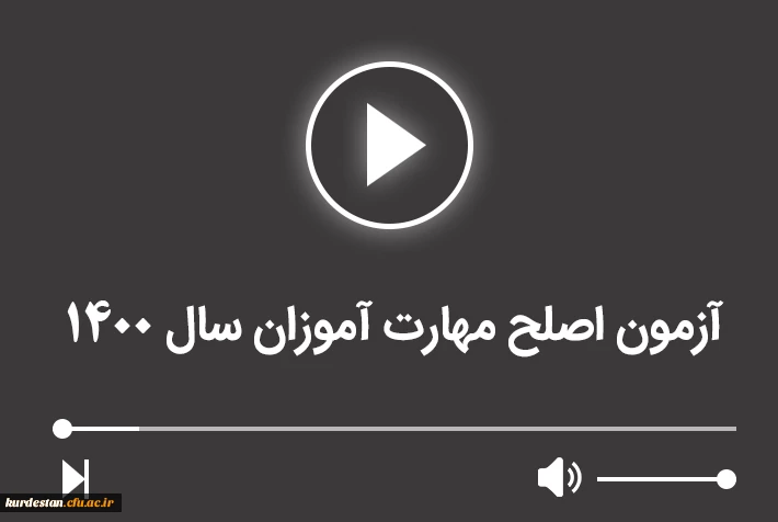 آزمون اصلح مهارت آموزان سال 1400 2