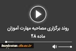 روند برگزاری مصاحبه مهارت آموزان ماده 28 2