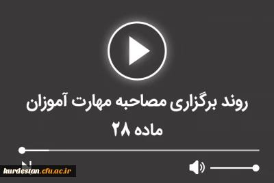 روند برگزاری مصاحبه مهارت آموزان ماده 28