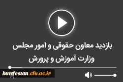 بازدید معاون حقوقی و امور مجلس وزارت آموزش و پرورش 2