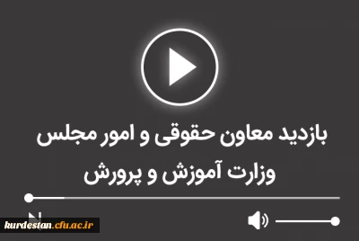 بازدید معاون حقوقی و امور مجلس وزارت آموزش و پرورش