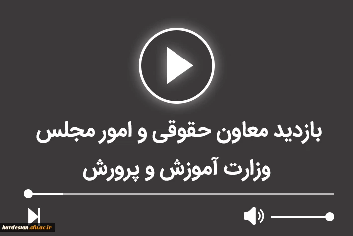 بازدید معاون حقوقی و امور مجلس وزارت آموزش و پرورش 2