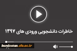 خاطرات دانشجویی ورودی های 1397 2