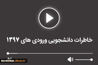 خاطرات دانشجویی ورودی های 1397