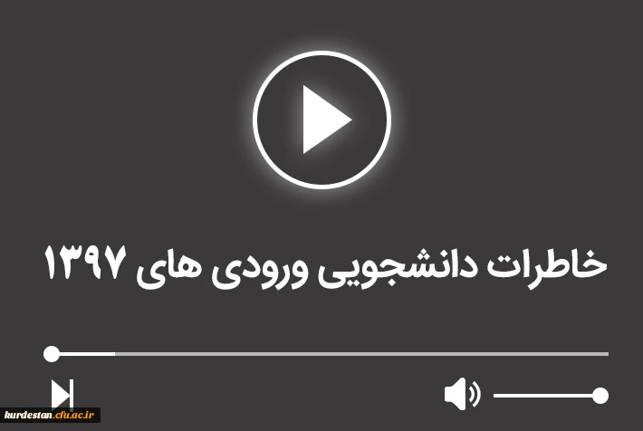 خاطرات دانشجویی ورودی های 1397 2
