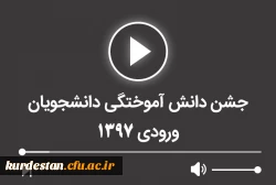 جشن دانش آموختگی ورودی های 1397 2