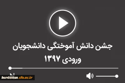 جشن دانش آموختگی ورودی های 1397