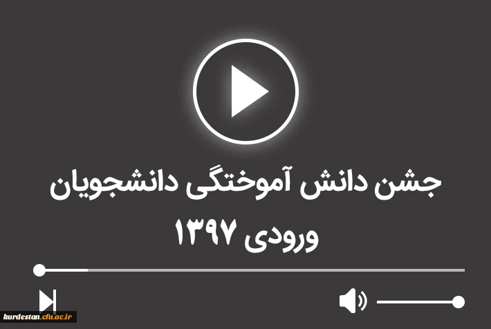 جشن دانش آموختگی ورودی های 1397 2