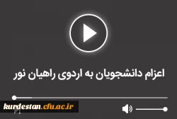 اعزام دانشجویان به اردوی راهیان نور 2