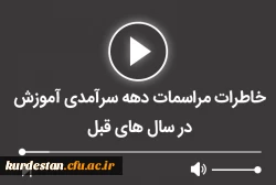 خاطرات مراسمات دهه سرآمدی آموزش در سال های قبل 2