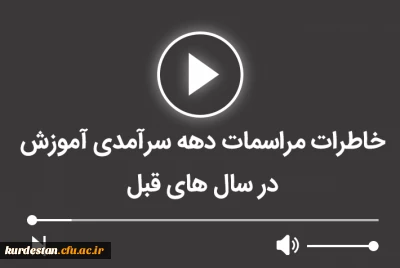 خاطرات مراسمات دهه سرآمدی آموزش در سال های قبل