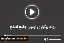 روند برگزاری آزمون جامع اصلح 2