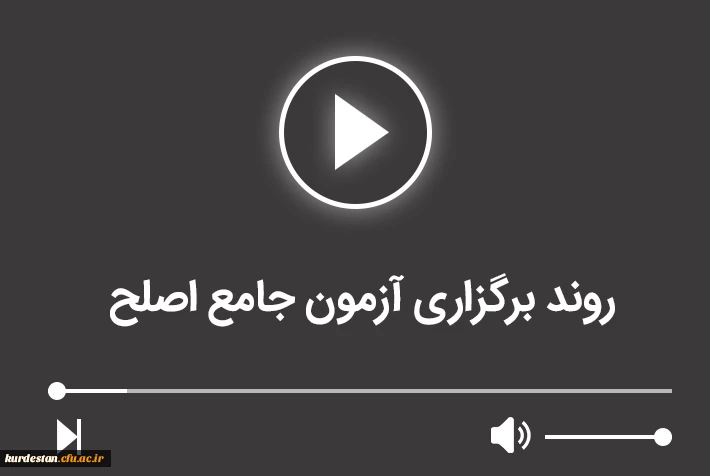 روند برگزاری آزمون جامع اصلح 2