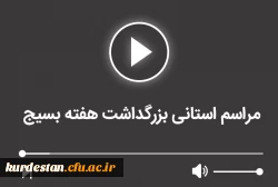 مراسم استانی بزرگداشت هفته بسیج 2