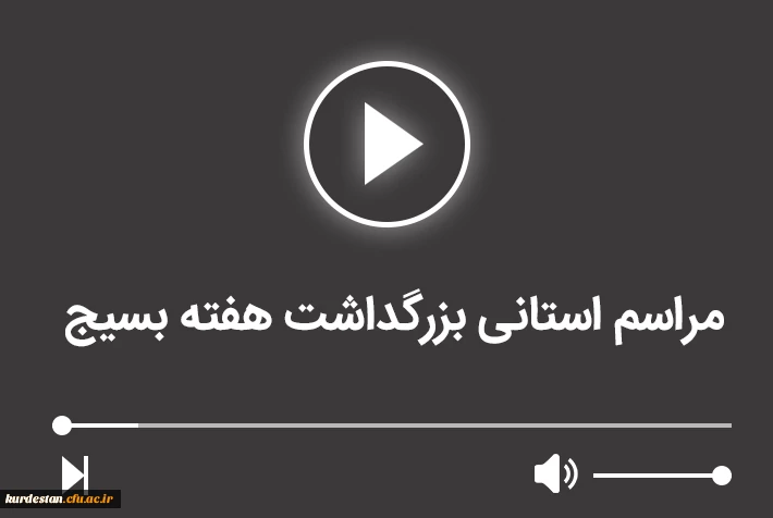 مراسم استانی بزرگداشت هفته بسیج 2