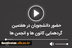 حضور دانشجویان در هفتمین گردهمایی کانون ها و انجمن ها 2