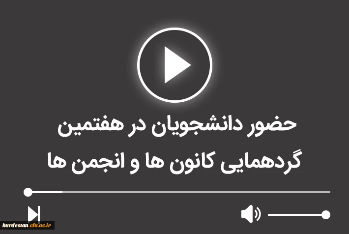 حضور دانشجویان در هفتمین گردهمایی کانون ها و انجمن ها 2