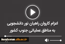 اعزام کاروان راهیان نور دانشجویی به مناطق عملیاتی جنوب کشور 2