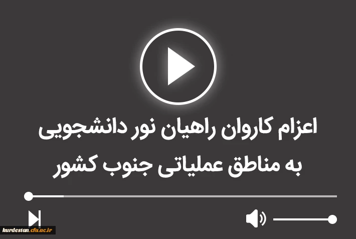 اعزام کاروان راهیان نور دانشجویی به مناطق عملیاتی جنوب کشور 2