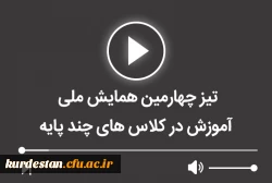 تیزر چهارمین همایش ملی آموزش در کلاس های چند پایه 2