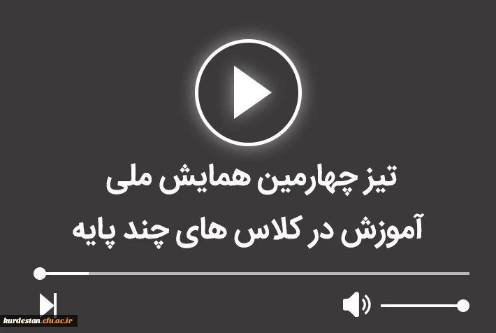 تیزر چهارمین همایش ملی آموزش در کلاس های چند پایه 2