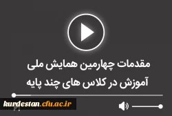 مقدمات چهارمین همایش ملی آموزش در کلاس های چند پایه 2