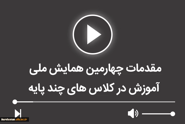 مقدمات چهارمین همایش ملی آموزش در کلاس های چند پایه 2
