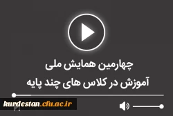 چهارمین همایش ملی آموزش در کلاس های چند پایه 2