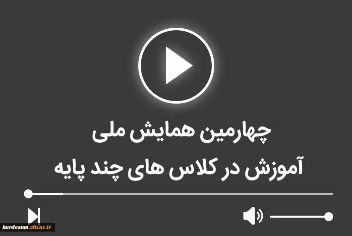 چهارمین همایش ملی آموزش در کلاس های چند پایه 2