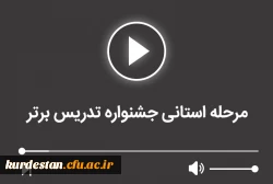 مرحله استانی جشنواره تدریس برتر 2