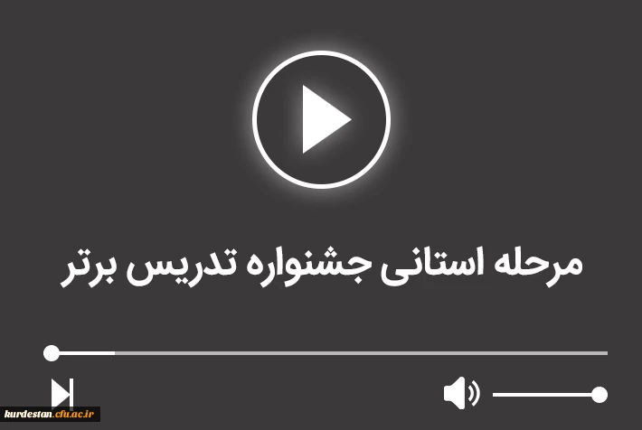 مرحله استانی جشنواره تدریس برتر 2