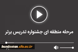 مرحله منطقه ای جشنواره تدریس برتر 2