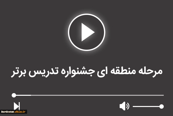 مرحله منطقه ای جشنواره تدریس برتر 2