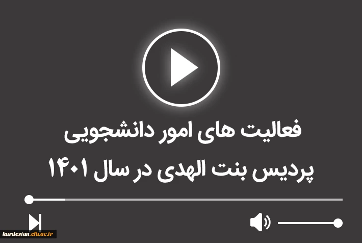 فعالیت های امور دانشجویی پردیس بنت الهدی در سال 1401 2