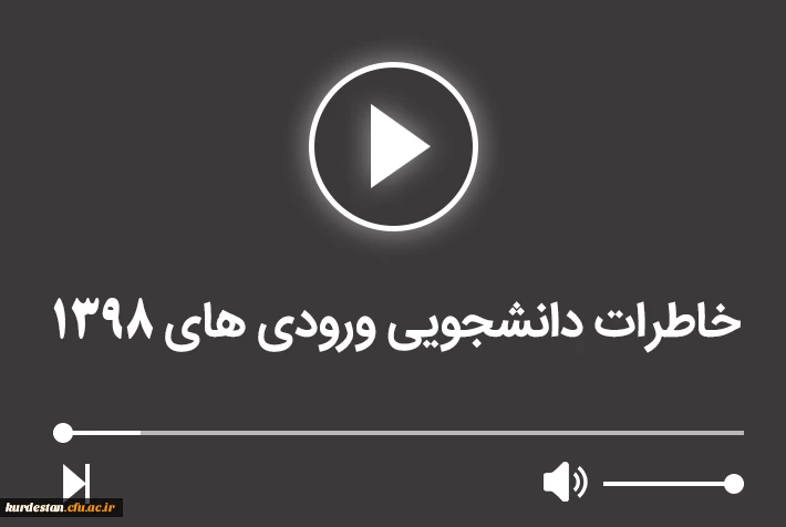 خاطرات دانشجویان ورودی 1398 2