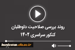 روند بررسی صلاحیت داوطلبان کنکور سراسرس 1402 2