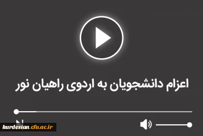 اعزام دانشجویان به اردوی راهیان نور