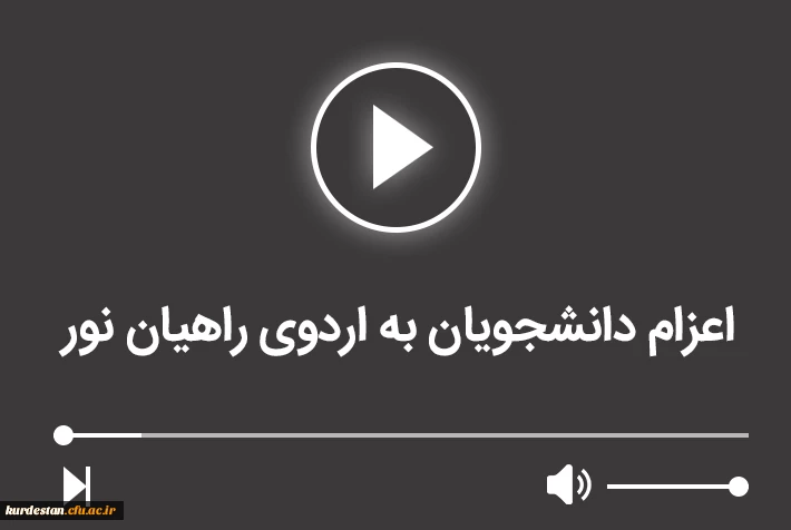 اعزام دانشجویان به اردوی راهیان نور 2