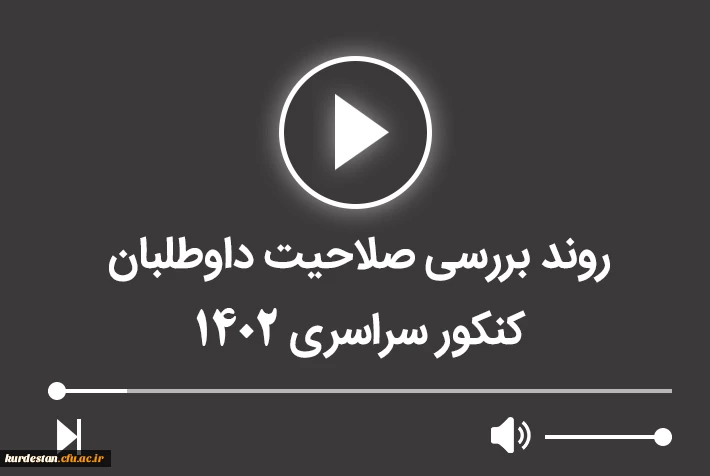 روند بررسی صلاحیت داوطلبان کنکور سراسرس 1402 4