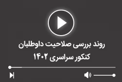 روند بررسی صلاحیت داوطلبان کنکور سراسرس 1402