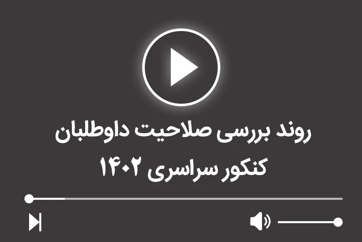 روند بررسی صلاحیت داوطلبان کنکور سراسرس 1402