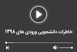 خاطرات دانشجویان ورودی 1398