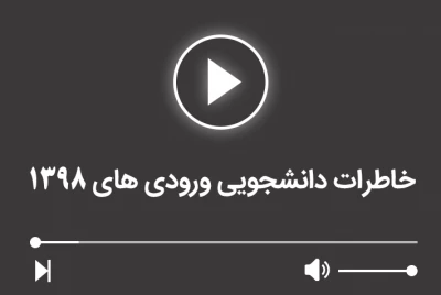 خاطرات دانشجویان ورودی 1398