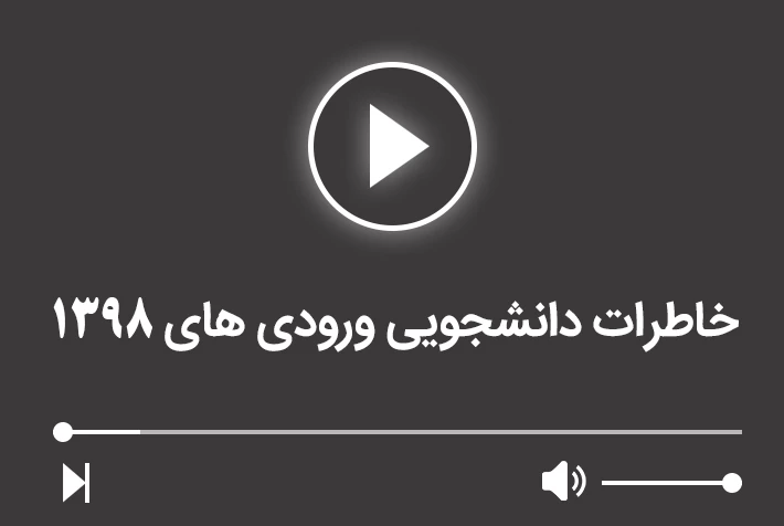 خاطرات دانشجویان ورودی 1398