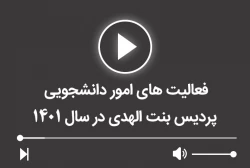 فعالیت های امور دانشجویی پردیس بنت الهدی در سال 1401