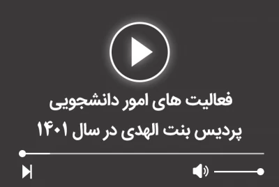 فعالیت های امور دانشجویی پردیس بنت الهدی در سال 1401