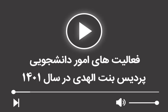 فعالیت های امور دانشجویی پردیس بنت الهدی در سال 1401