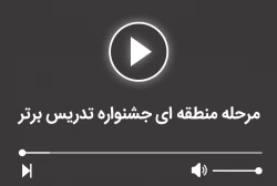 مرحله منطقه ای جشنواره تدریس برتر