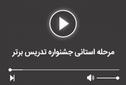 مرحله منطقه ای جشنواره تدریس برتر